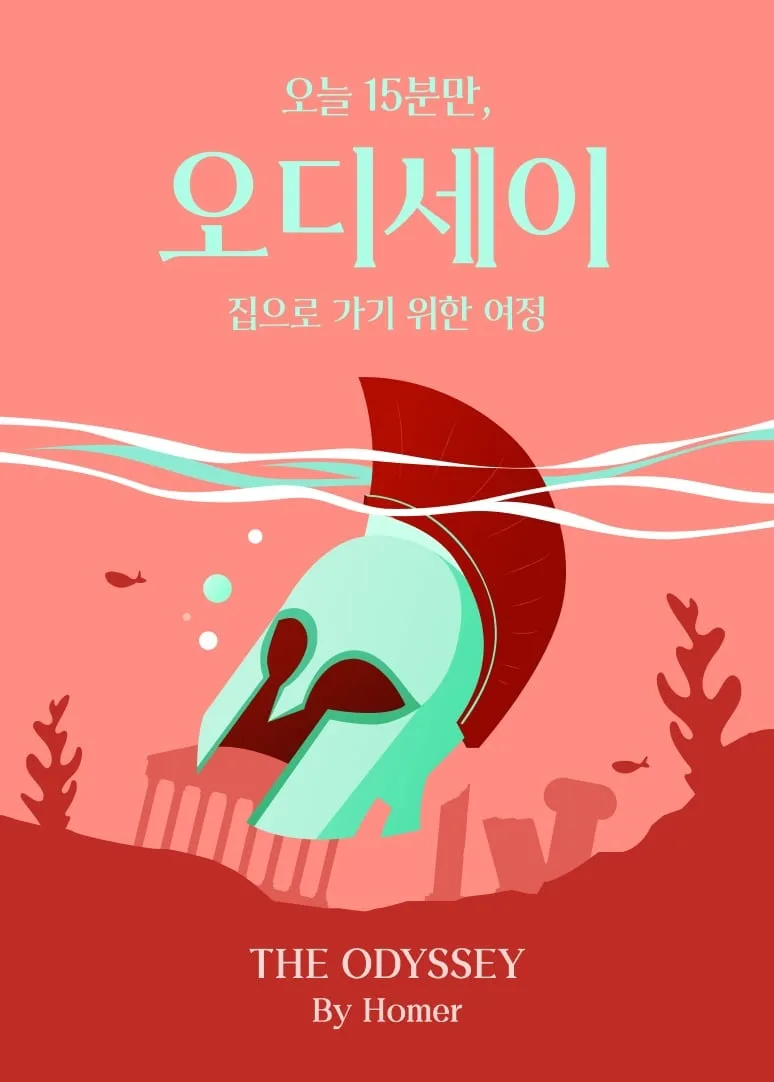 밀리의서재 “영화 ‘오디세이’ 열풍에 원작 ‘오디세이아’ 검색량 3.3배 급증”