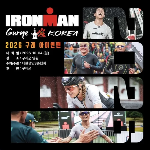 철인 3종 '아이언맨 구례 코리아' 10월 개최