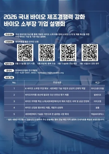 [바이오스냅] 바이오협회, 바이오 소재·부품·장비 설명회