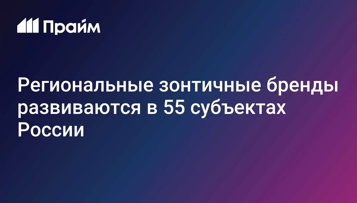 Региональные зонтичные бренды развиваются в 55 субъектах России