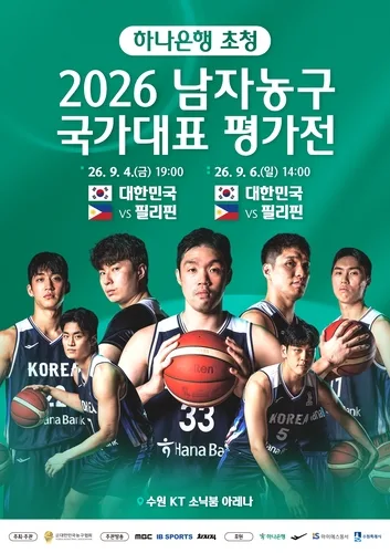 남자농구 대표팀, 9월 수원서 필리핀과 두 차례 평가전