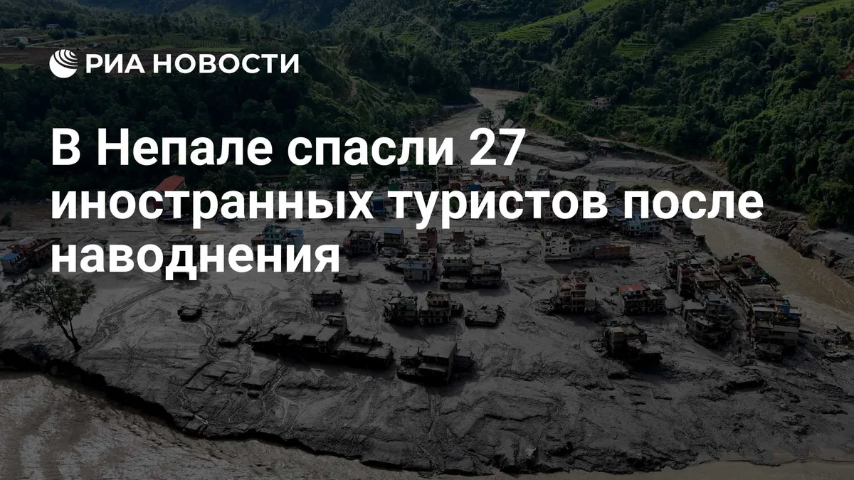 В Непале спасли 27 иностранных туристов после наводнения