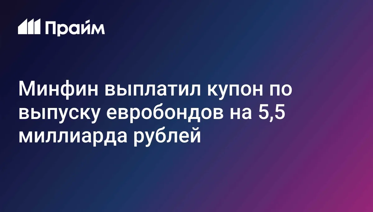 Минфин выплатил купон по выпуску евробондов на 5,5 миллиарда рублей