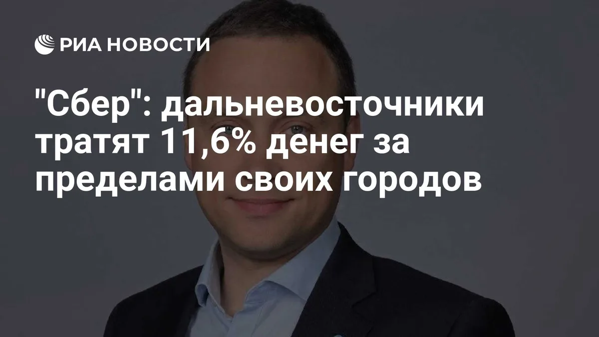 "Сбер": дальневосточники тратят 11,6% денег за пределами своих городов