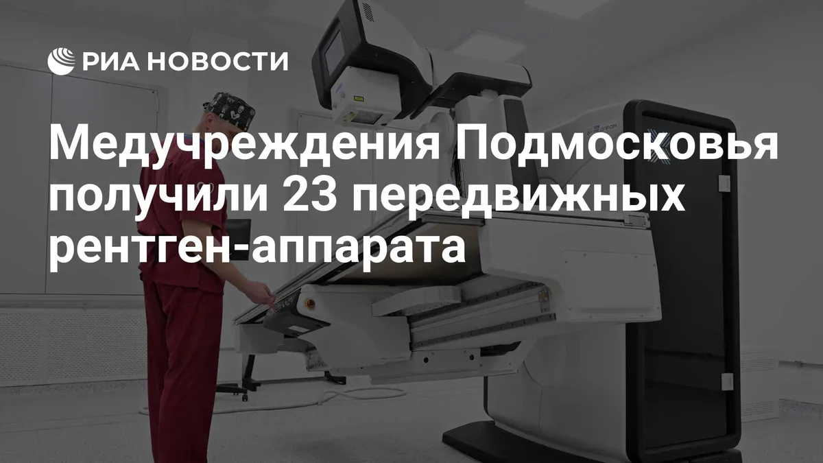Медучреждения Подмосковья получили 23 передвижных рентген-аппарата