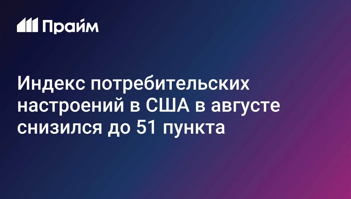 Индекс потребительских настроений в США в августе снизился до 51 пункта