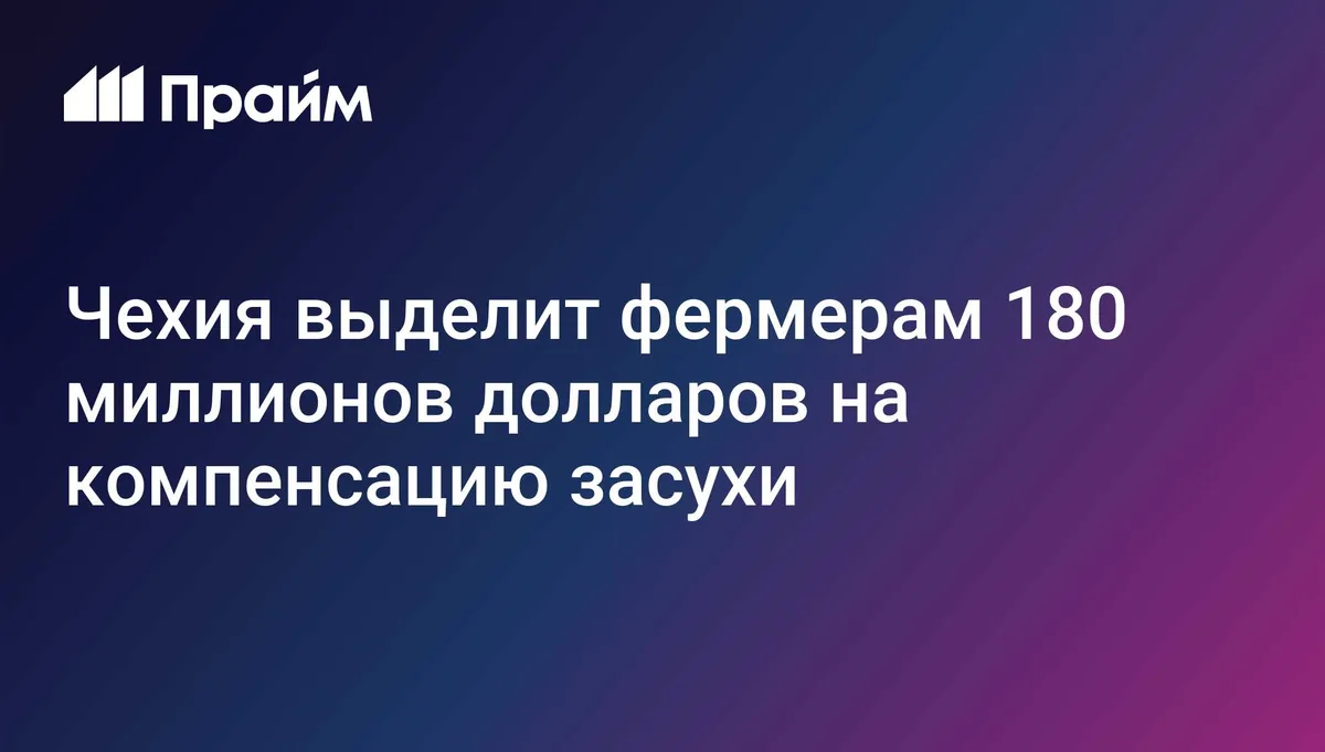 Чехия выделит фермерам $180 млн на компенсацию потерь от засухи