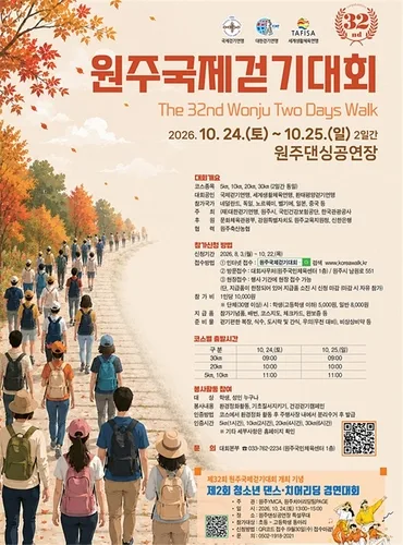 원주국제걷기대회 24∼25일 개최…'가을 정취 만끽하며 걸어요'