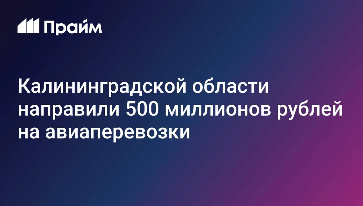 Калининградской области направили 500 миллионов рублей на авиаперевозки