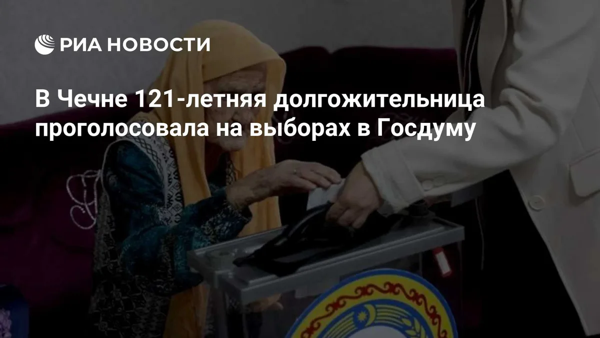 В Чечне 121-летняя долгожительница проголосовала на выборах в Госдуму