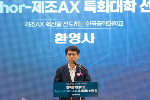 한국공학대, ‘Anchor-제조AX 특화대학 선포식’ 개최