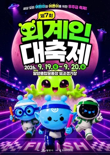 밀양시, 19∼20일 '외계인 대축제'…우주 운동회·과학 체험