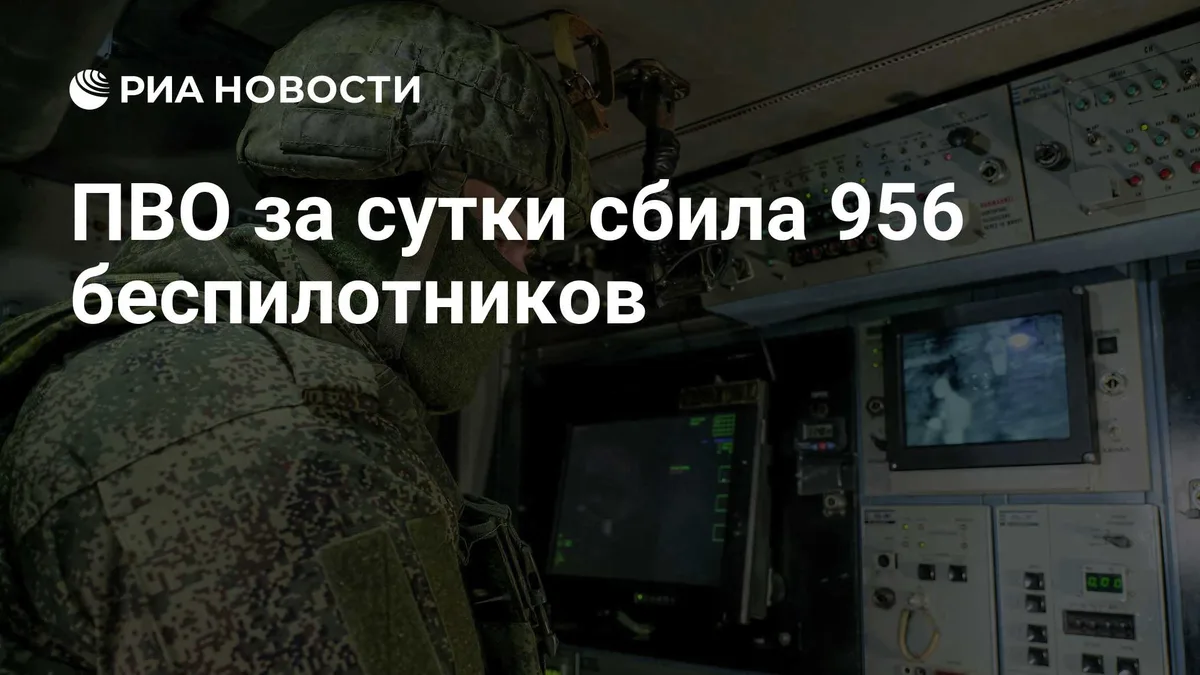 ПВО за сутки сбила 956 беспилотников