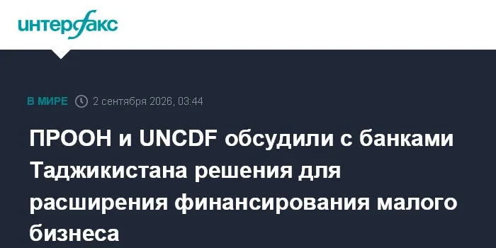 ПРООН и UNCDF обсудили с банками Таджикистана решения для расширения финансирования малого бизнеса