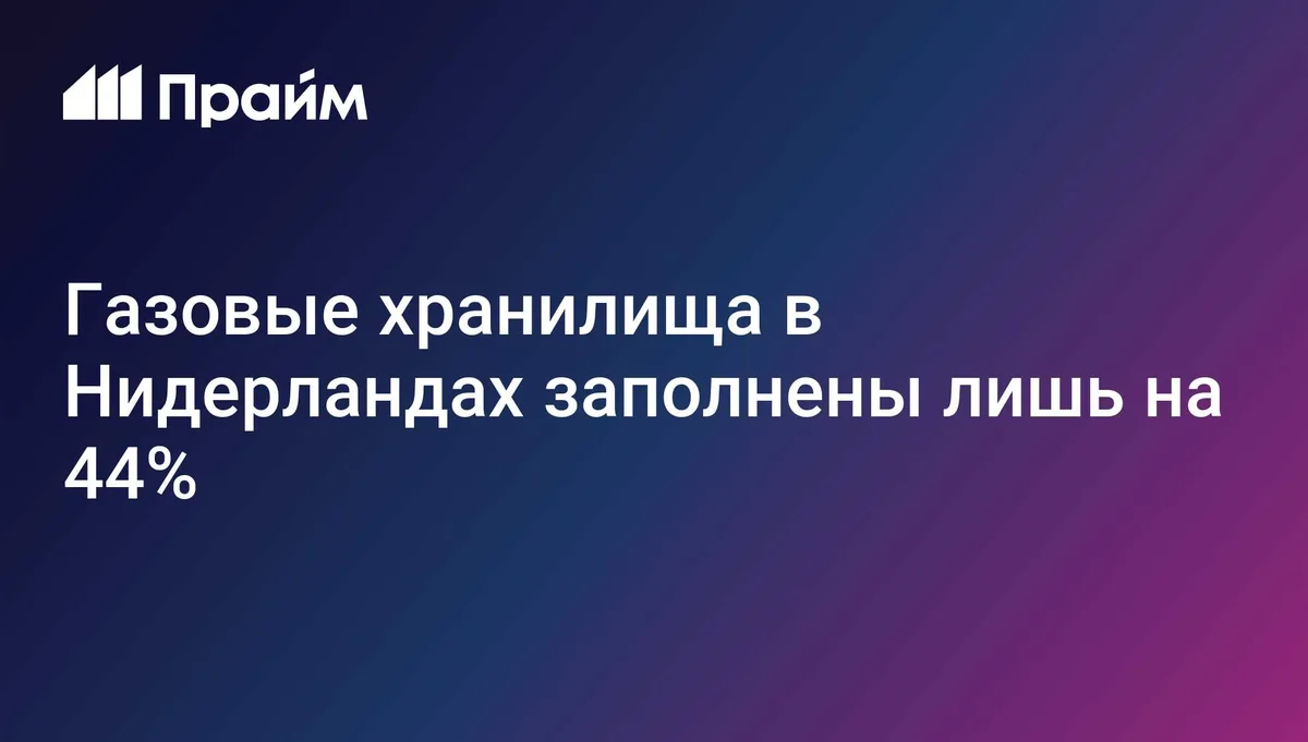 Газовые хранилища в Нидерландах заполнены лишь на 44%