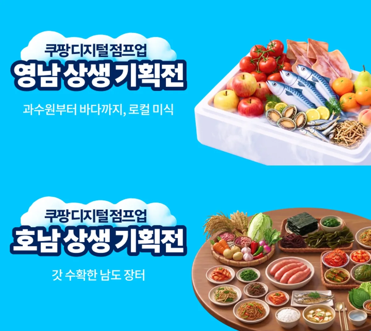쿠팡, 영·호남 소상공인 76곳 ‘상생 기획전’ 연다