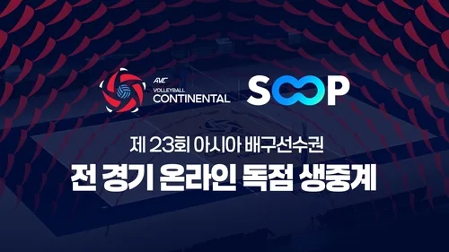 SOOP, 아시아 배구선수권대회 온라인 독점 생중계한다