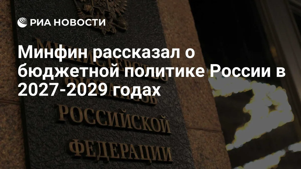 Минфин рассказал о бюджетной политике России в 2027-2029 годах