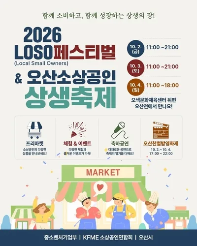 오산시, 내달 2~4일 '소상공인 상생축제'…1만원 페이백 지급