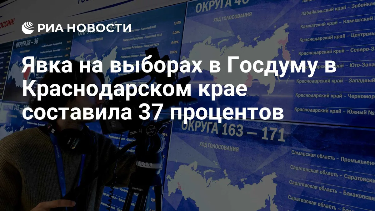 Явка на выборах в Госдуму в Краснодарском крае составила 37 процентов