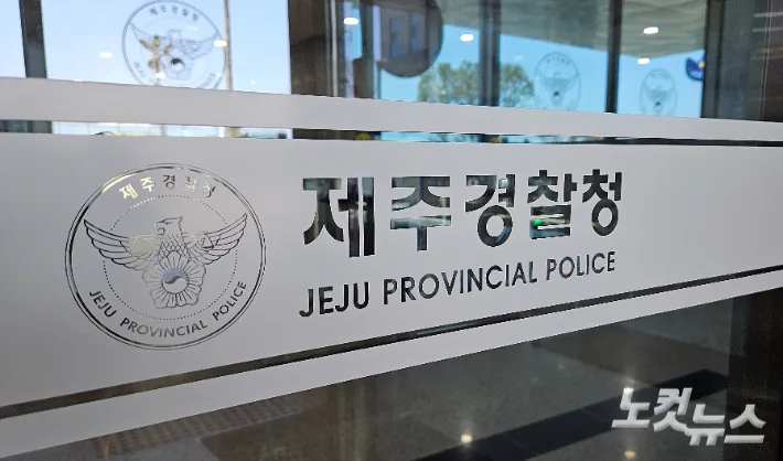 제주경찰 허위종결 파문…실종사건 전수조사 TF 가동