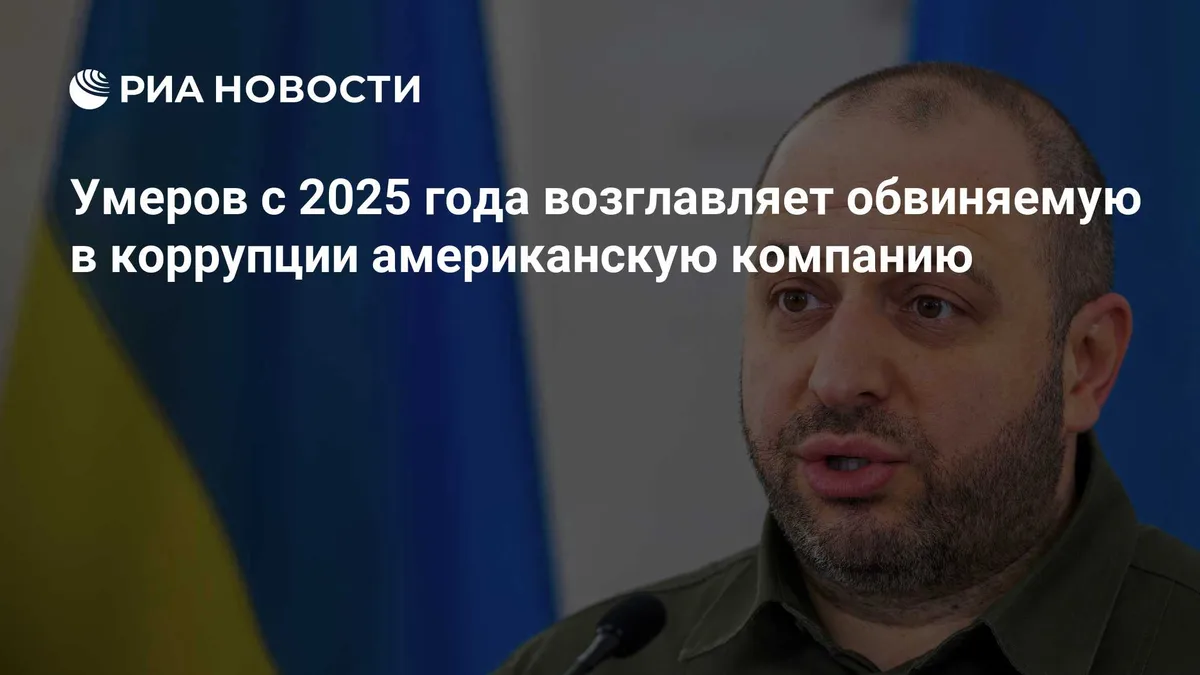 Умеров с 2025 года возглавляет обвиняемую в коррупции американскую компанию