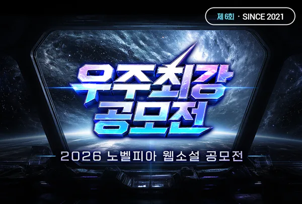 노벨피아, ‘2026 우주최강 공모전’으로 신진 작가 및 IP 발굴 나선다 …총상금 3억 원 규모