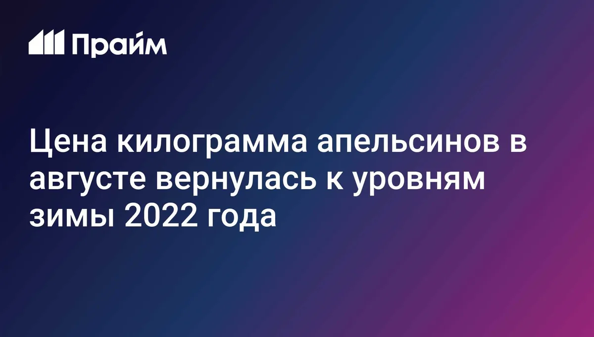 Цена килограмма апельсинов в августе вернулась к уровням зимы 2022 года