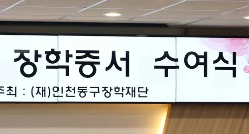 제물포구·영종구 장학사업, 장학재단 재산배분 이견에 '발목'
