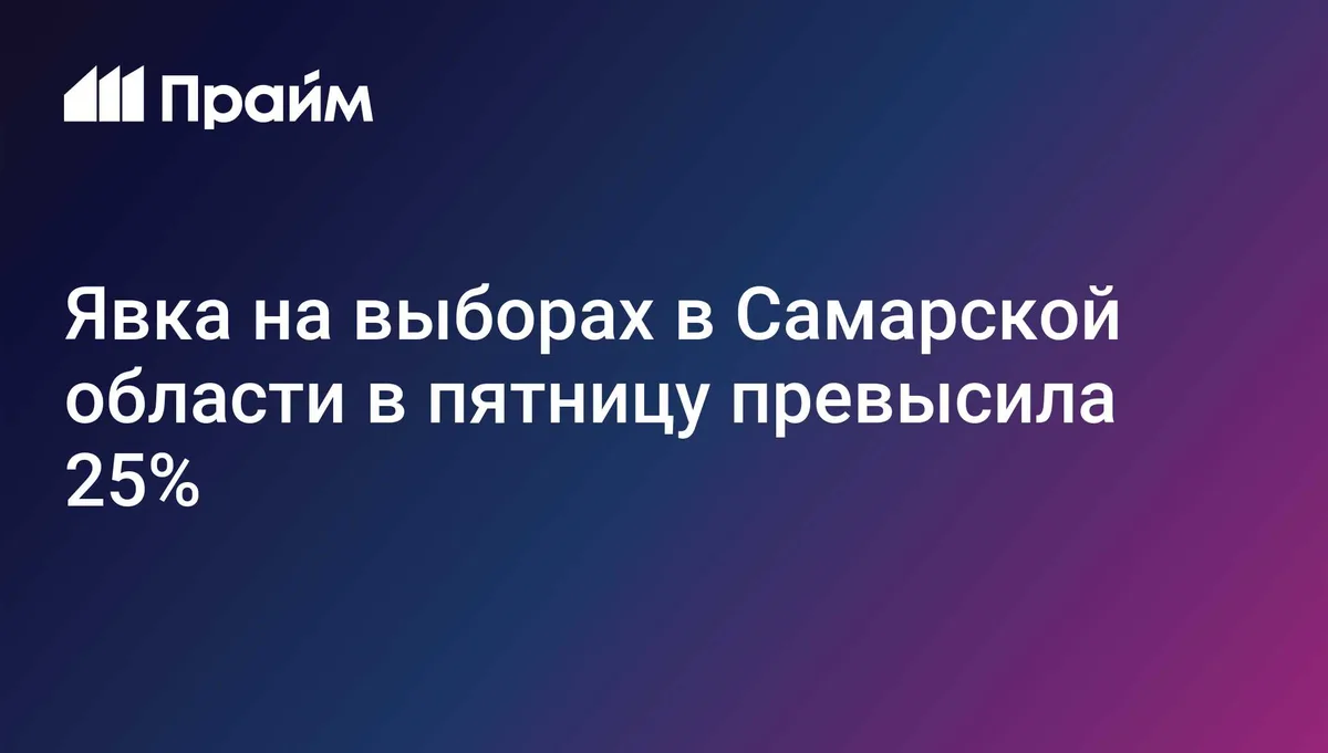 Явка на выборах в Самарской области в пятницу превысила 25%