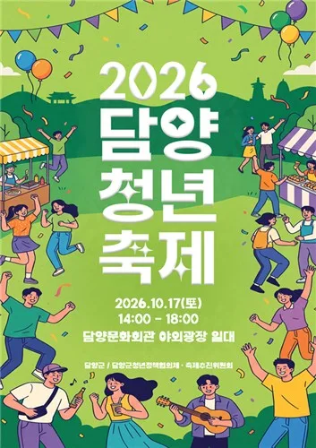 [담양소식] 청년축제 17일 개최…창업·공연·토크쇼