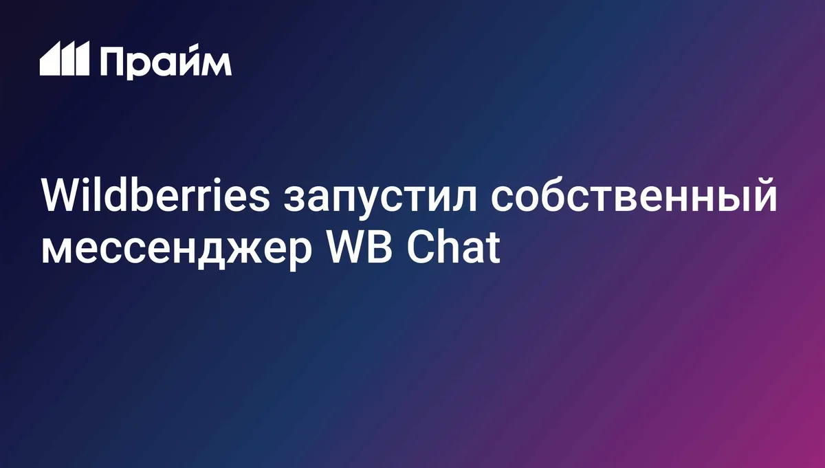 Wildberries запустил собственный мессенджер WB Chat