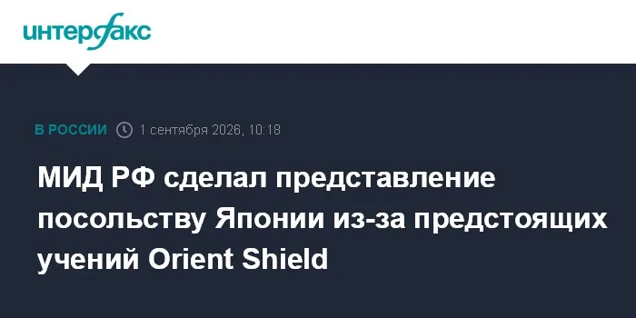 МИД РФ сделал представление посольству Японии из-за предстоящих учений Orient Shield