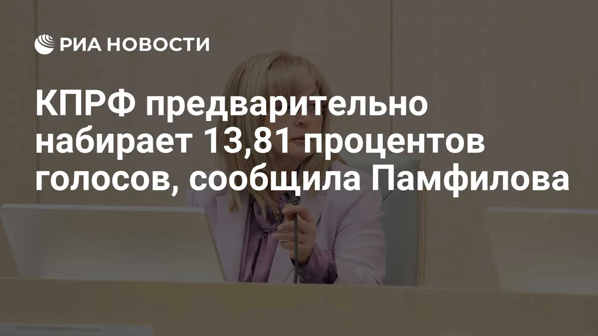 КПРФ предварительно набирает 13,81 процентов голосов, сообщила Памфилова
