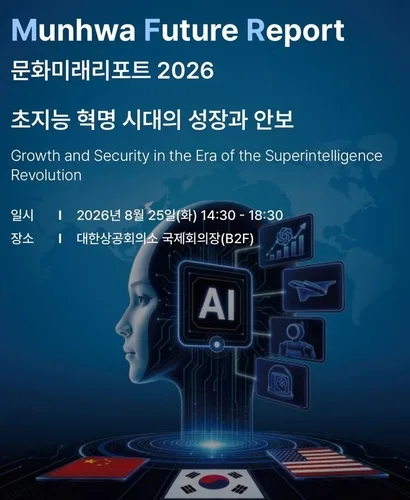 문화일보 25일 '문화미래리포트 2026'…AI 시대 성장·안보 논의