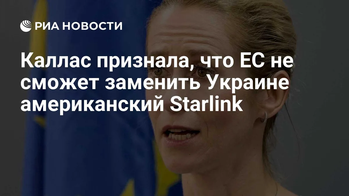 Каллас признала, что ЕС не сможет заменить Украине американский Starlink