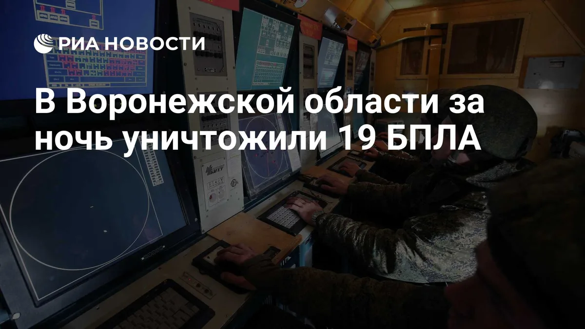 В Воронежской области за ночь уничтожили 19 БПЛА