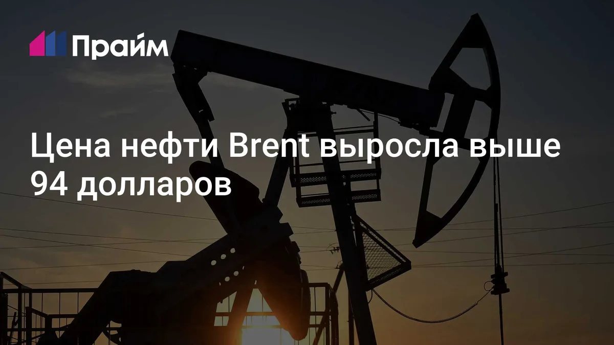 Цена нефти Brent выросла выше 94 долларов