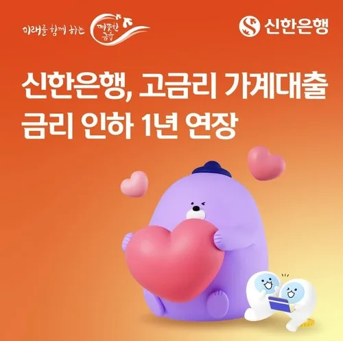 신한은행 "연 9.8% 넘는 가계대출 금리 9.8%로"…1년 연장