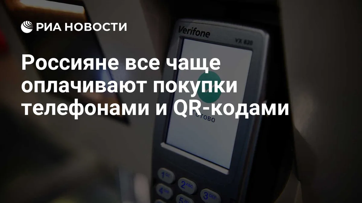 Россияне все чаще оплачивают покупки телефонами и QR-кодами