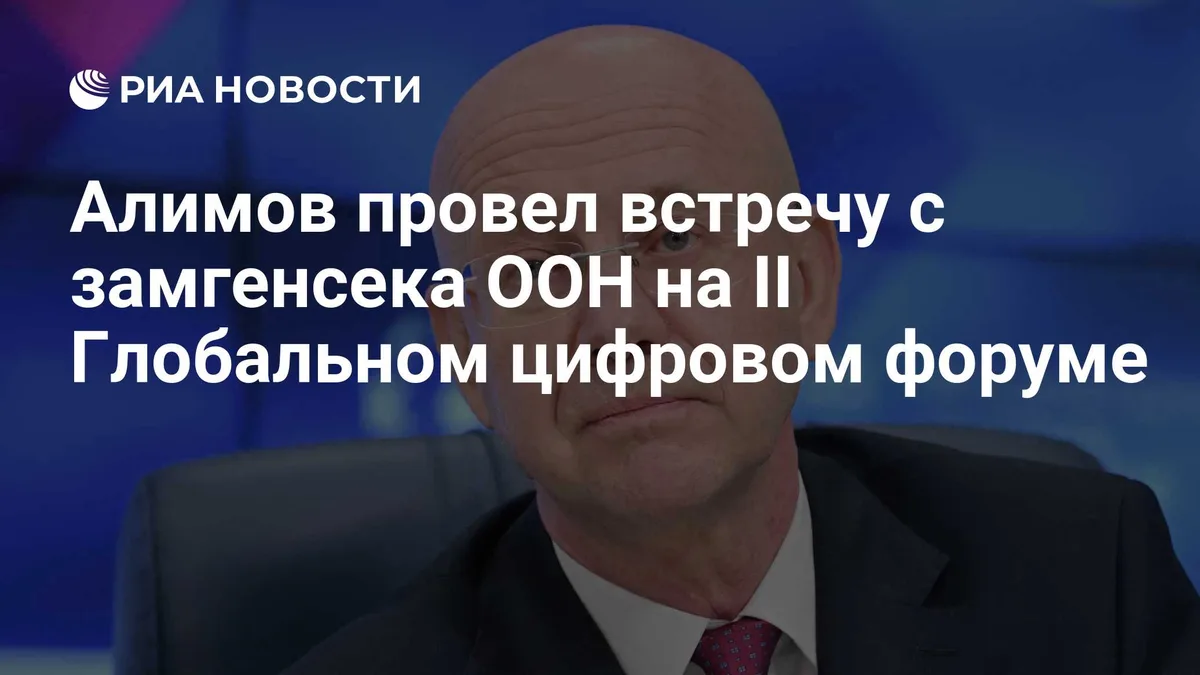 Алимов провел встречу с замгенсека ООН на II Глобальном цифровом форуме