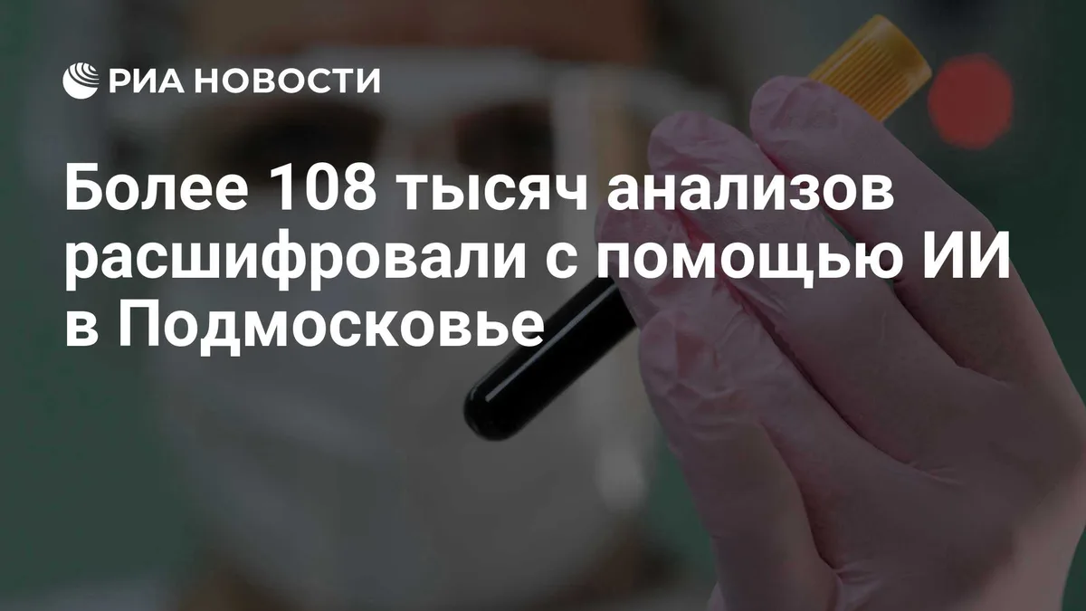 Более 108 тысяч анализов расшифровали с помощью ИИ в Подмосковье