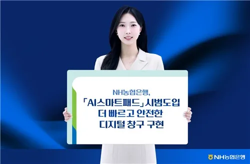 NH농협은행, 100개 영업점에 AI 스마트패드 시범 도입