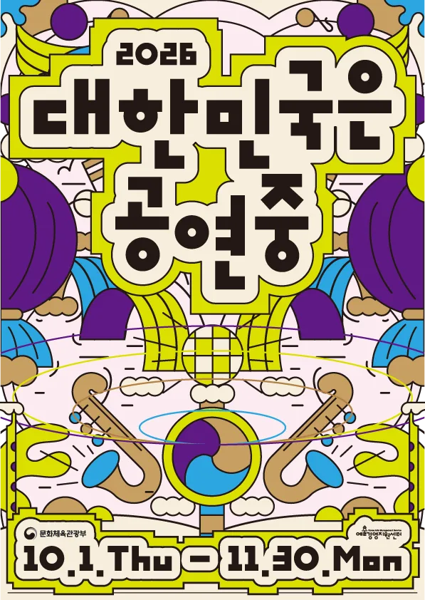 지역에서 만든 공연 20편, 서울 무대 오른다…‘리:바운드 축제’ 개막