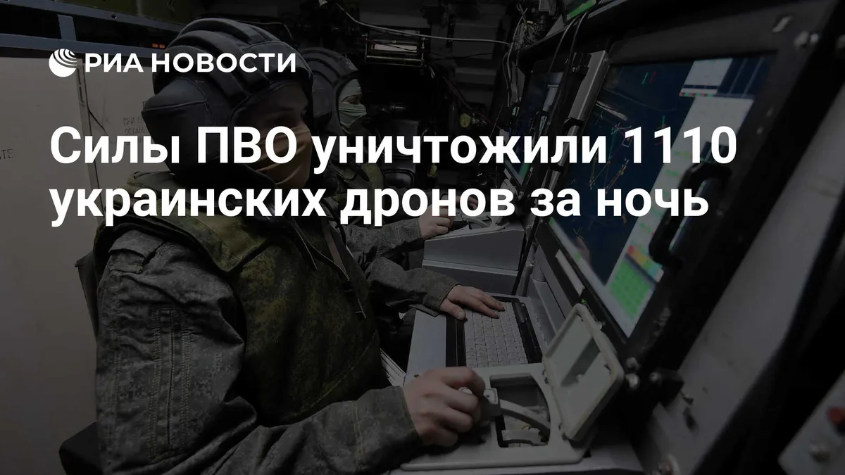 Силы ПВО уничтожили 1110 украинских дронов за ночь