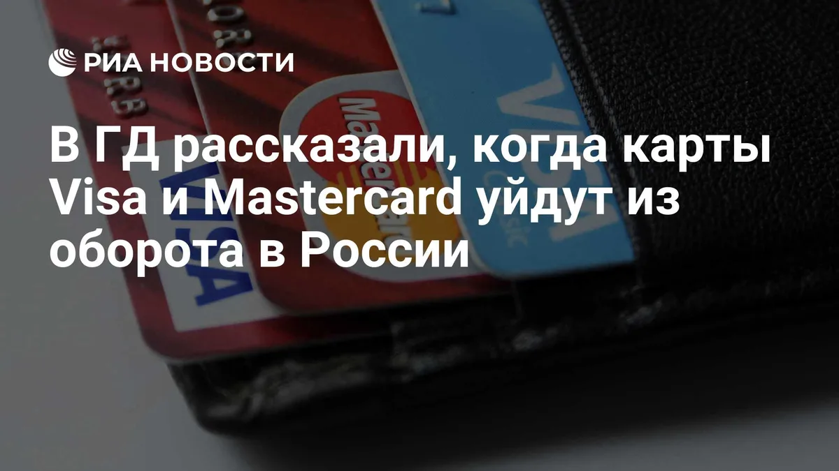 В ГД рассказали, когда карты Visa и Mastercard уйдут из оборота в России