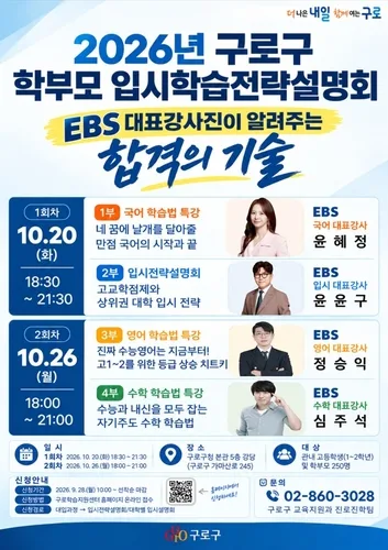 구로구, EBSi 대표강사 초청 '입시·학습 전략설명회'