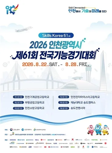 전국기능경기대회 인천서 개최…51개 직종 1천677명 참가