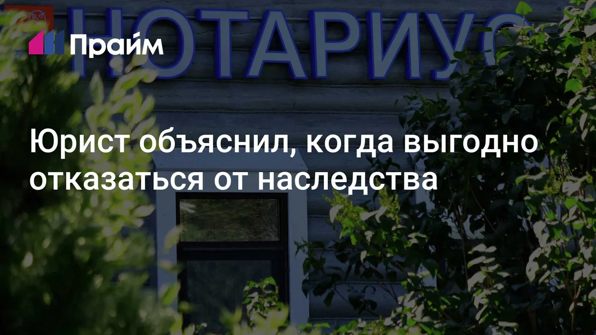 Юрист объяснил, когда выгодно отказаться от наследства