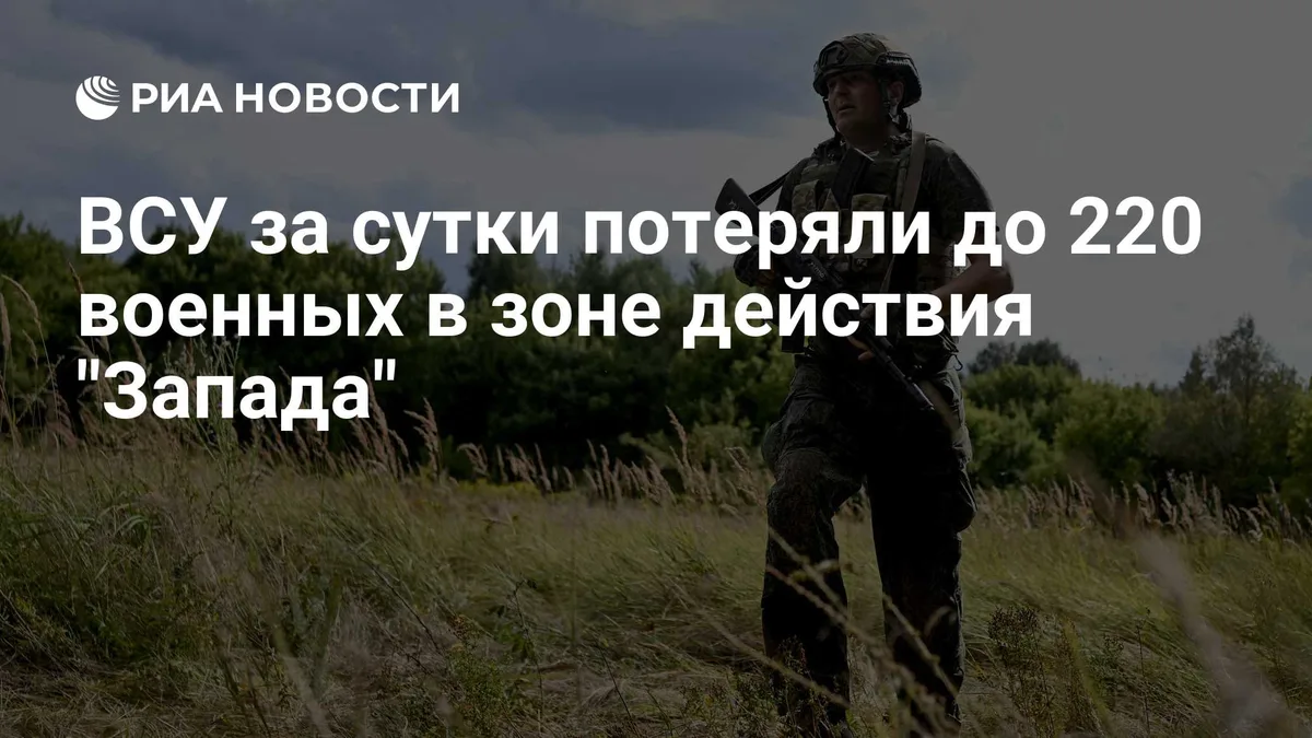ВСУ за сутки потеряли до 220 военных в зоне действия "Запада"